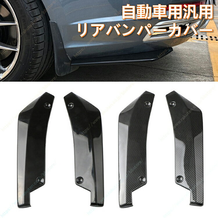 スープラDB82/DB22/DB42/DB02型3代目/スプリンターマリノ/カリーナED┃カーボディキット ブラック カーボンファイバー柄 リアコーナーカバー リアリップ防護 外装チューニング リアスポイラー 自動車パーツ【送料無料】