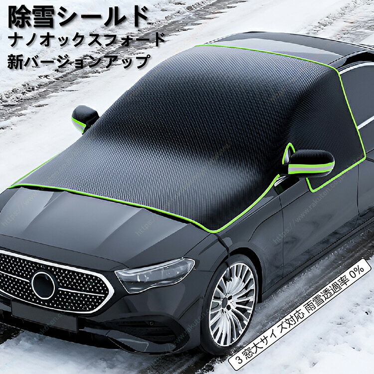 車用フロントガラス雪よけカバー 霜除け 凍結防止 冬用 半カバー 車衣【送料無料】┃モビリオスパイク/S-MX/フリード+/ストリーム
