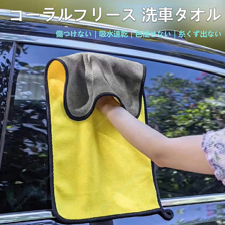 説明： 注意書き：お使いのお使いのモニターの発色具合によって、実際のものと色が異なる場合がございます。 ※もし製品に故障や不適合の状況が発生した場合は、取り付けや使用をしないでください。当社は迅速に交換または返品・返金を対応いたします。当社は、製品が車両、人間、動物、建物など（損傷を引き起こす可能性のあるすべての範囲）にもたらす一切の損害賠償には責任を負いません。これを受け入れられない場合は、必ず購入しないでください。もし何か不明な点やわからない点があれば、いつでも当社までお問い合わせください。 ※注意：当社は使用中に発生する可能性のあるすべての損失には責任を負わず、一切の賠償も行いません。 厚手コーラルフリース素材の両面仕様洗車タオルです。2 色デザインで、車の洗車拭き上げはもちろん、家庭の掃除やペット用タオルとしても幅広く活用できる多目的クロスです 柔らかい繊維を採用しており、車の塗装面を傷つけにくく、大きな吸水力で水滴を素早く吸収し、拭き残しや水シミを抑えます。両面使える仕様なので、汚れ拭きと仕上げ拭きを使い分けることが可能です。 しっかりした厚手生地で耐久性に優れ、繰り返し洗濯しても毛落ちしにくく、長くご使用いただけます。洗った後も乾きやすく、お手入れが簡単です。 ※手作業採寸のため、サイズに若干誤差が生じる場合がございます。 ※砂や硬いゴミが付着した状態で拭くと、塗装面に傷がつく恐れがあります。事前に汚れを落としてからご使用ください。 ※モニター環境により、実物と色味が多少異なる場合がございます。あらかじめご了承ください。
