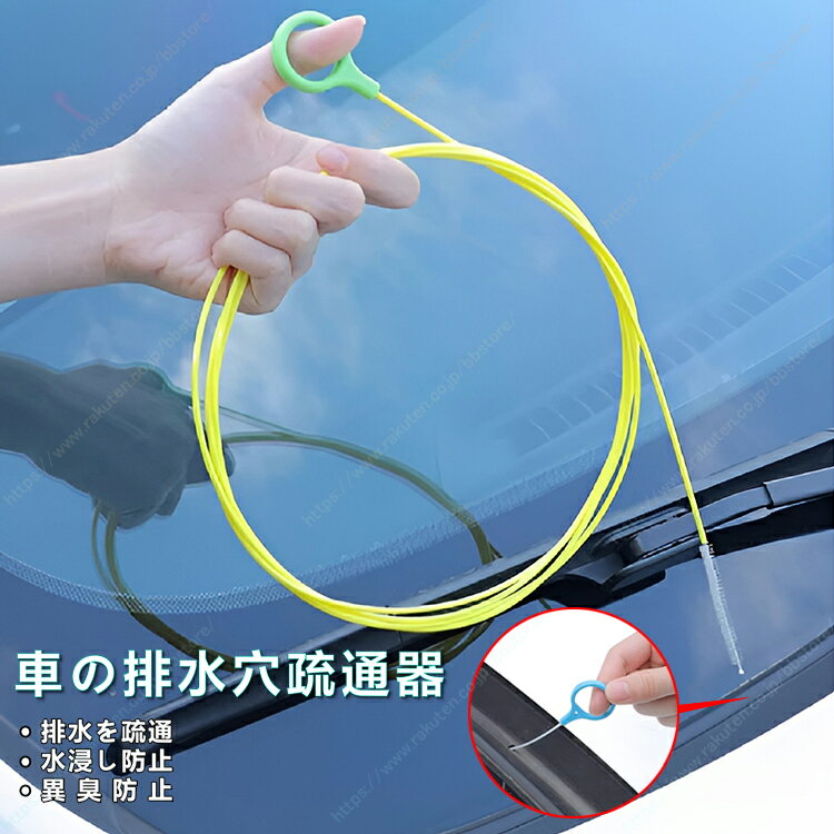 車用排水口詰まり解消ツール サンルーフ ドア 燃料タンク 排水口 掃除 クリーナー 5M【送料無料】┃新型レクサスRX、350、450h、500h/レクサスES系 ES200 ES260 ES300H AXZH10