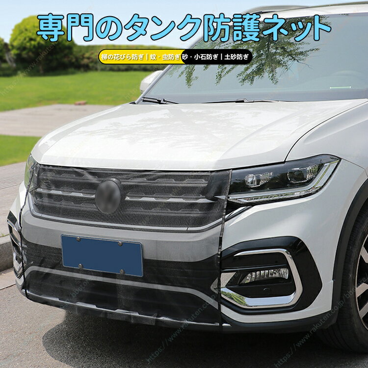 ラジエーター保護ネット 高密度メッシュ 伸縮性あり 水洗い可 綿毛 虫 砂利 防止 汎用タイプ【送料無料】アリオン2007~現行/アルテッツァ1998～2005/プレミオ/アクア