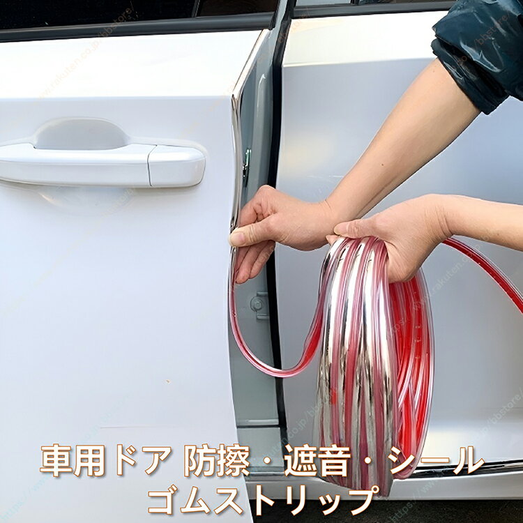 ドアモール 衝突防止 防音 気密 2in1 ドアエッジガード 傷防止 車用 汎用 ドレスアップ 5M【送料無料】┃スプリンター/ハイエース 200系(KDH200/TRH200系)標準