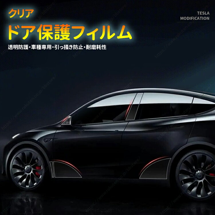 Interior Parts - テスラ モデル 3/Y フェイスリフト車対応 リアドア保護フィルム TPU 素材 三角窓エリア はね防止フィルム ピラーフィルム ドア保護シート【送料無料】