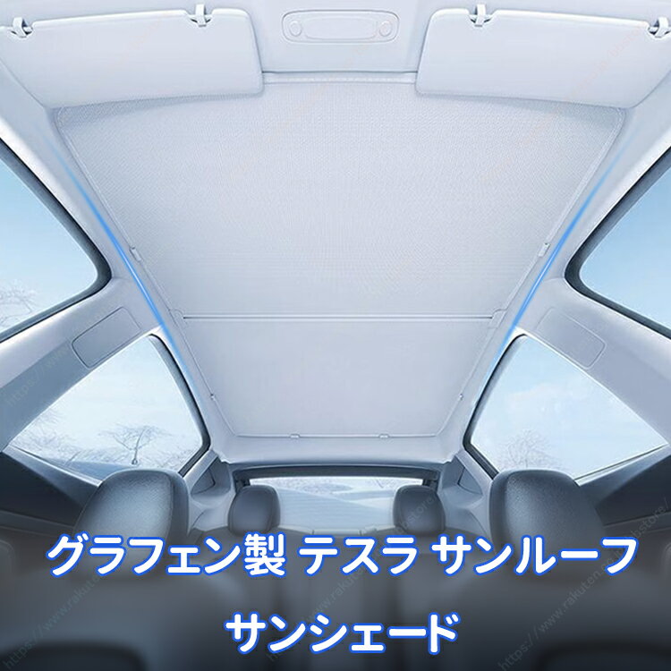 乐天商城 - 2021‐2024 年式 モデル Y 対応 グラフェンサンシェード サンルーフ日除けカバー【送料無料】