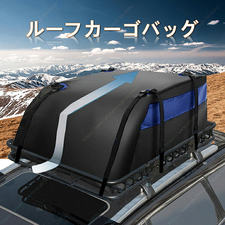 説明： 注意書き：お使いのお使いのモニターの発色具合によって、実際のものと色が異なる場合がございます。 ※もし製品に故障や不適合の状況が発生した場合は、取り付けや使用をしないでください。当社は迅速に交換または返品・返金を対応いたします。当社は、製品が車両、人間、動物、建物など（損傷を引き起こす可能性のあるすべての範囲）にもたらす一切の損害賠償には責任を負いません。これを受け入れられない場合は、必ず購入しないでください。もし何か不明な点やわからない点があれば、いつでも当社までお問い合わせください。 ※注意：当社は使用中に発生する可能性のあるすべての損失には責任を負わず、一切の賠償も行いません。 ルーフバッグは車の屋根に取り付けて荷物を収納できる便利なカー用品です。大容量設計により、旅行やドライブ、アウトドア時の衣類、キャンプ用品、スーツケースなど多くの荷物をまとめて収納可能です。 高い防水性能を備えた素材を採用し、雨や雪、ほこりから収納物をしっかり守ります。ルーフラックが無い車両でも専用の固定ベルトで取り付けられ、SUV はもちろんセダンにも対応します。 取り付け作業は簡単で、特別な工具は不要です。使用しない時はコンパクトに折りたたんで保管でき、場所を取りません。丈夫な縫製により長期間ご使用いただけます。