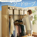ワードローブ WR-G002ハンガーラック 収納 カバー付き 洋服掛け クローゼット 収納家具 棚付き ハンガーラック洋服掛け ハンガーラック棚付き 収納洋服掛け 洋服掛けハンガーラック