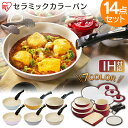 ★対象商品ポイント最大15倍★ 【送料無料】アイリスオーヤマ KITCHEN CHEF セラミックカラーパン14点セット H‐CC-SE14P ラズベリーレッド・ショコラブラウン(フライパン セラミック カラーパン 調理器具 キッチン 料理 おしゃれ 鍋)[cpir] ［irispoint］