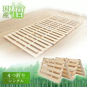 《ポイント5倍★20時~》すのこ マット すのこマット シングル 湿気対策 除湿 カビ対策 檜 4つ折り 四つ折り 折りたたみ すのこ シングルひのき コンパクト 立て掛け 省スペース 布団 国産 通気性 折り畳み 布団干し 布団下 ふとん 抗菌 防臭