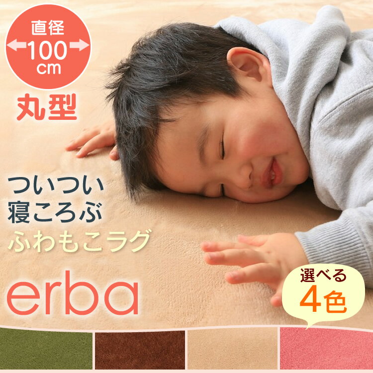 ★2点以上購入で300円OFF★ラグ円形フランネルラグ100×10056255923ラグカーペット丸型防ダニラウンドサークルホットカーペット対応無地洗えるグリーン・ブラウン・ベージュ・ピンク【D】