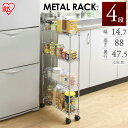 ラック 隙間 隙間収納 15cm スチールラック 幅15 4段 収納棚 すきま収納 キッチンラック スリム メタルスリム 4段 隙間収納 メタルラック キャスタ...