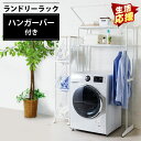 ランドリーラック おしゃれ 洗面所 収納 ランドリーラック 洗濯機 ラック 置き台 収納 ハンガーバー付ランドリーラック 収納 ラック 収納術 洗濯機ラック ラ...