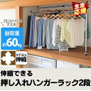 ハンガーラック スリム 頑丈 おしゃれ シンプル 押入れハンガー 2連 ハンガーラック 押入れハンガー パイプハンガー 押し入れ収納 押入れ収納ラック ダブル 耐荷重60kg ハンガーラック押し入れ収納 押入れハンガー押し入れ収納