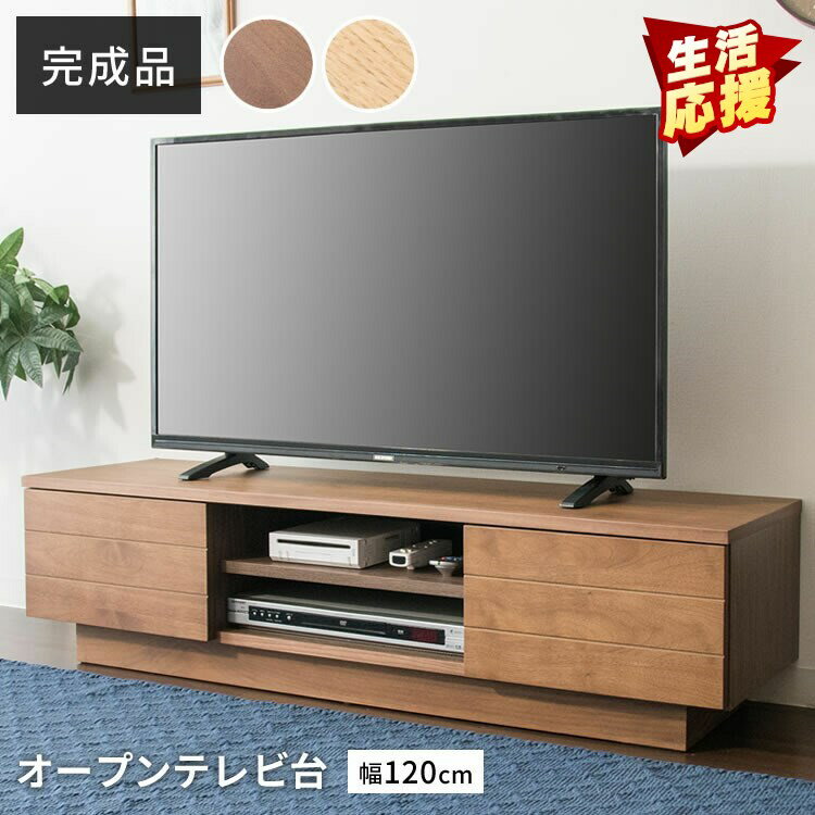 ★10％OFF★テレビ台 おしゃれ ローボード おしゃれ オープンテレビ台 幅120cm テレビ台 ローボード テレビボード 完成品 120 収納 インテリア 家具 T-OTV-120【AR対象】 2606SE