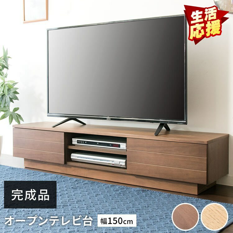 樂天商城 - テレビ台 おしゃれ ローボード おしゃれ オープンテレビ台 幅150cm テレビ台 ローボード テレビボード 完成品 150 収納 インテリア 家具 T-OTV-150【AR対象】