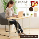 デスク 机 テーブル 折りたたみデスクスチール OTTD-80 テーブル デスク 折り畳み キャスター付 80cm幅 机 デスクワーク 家事 リビング 寝室 ブ...