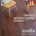 ウッドカーペット 6畳 団地間 ウッドフローリングカーペット 6畳 団地間 WDFC-6D カーペット ウッドカーペット フローリング マット ロール式 6畳 リフォーム
