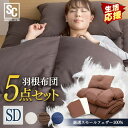 布団セット セミダブル 敷布団付き カバー付き 羽根布団5点セット セミダブル オリジナル6色 和式 羽根布団 布団セット 5点セット 羽根ふとん 羽根掛け布団 敷布団 枕 枕カバー 収納袋【B】プレゼント(3)