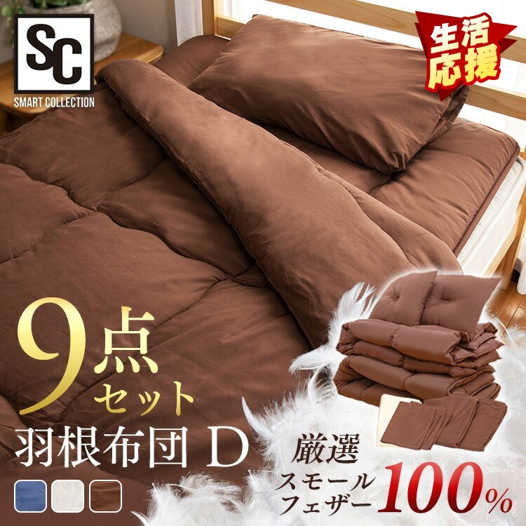 布団セット ダブル 羽根布団 オリジナル6色 羽根布団9点セット 和式 ダブル[布団 羽根布団 布団セット ダブル 9点セット羽根掛け布団・敷布団・枕2個・枕カバー2枚・掛け布団カバー・敷布団カバー・収納袋 一人暮らし プレゼント母の日 父の日