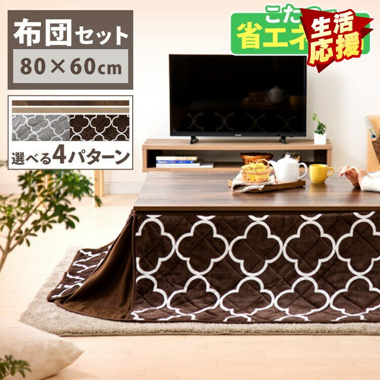 こたつ 布団セット ヴィンテージコタツ 80×60cm セット SJ-K06-IRこたつセッ コタツセット こたつ布団セット ヴィンテージコタツ 80×60 テーブルコタツ 北欧 日本製ヒーター ブラウン グレー