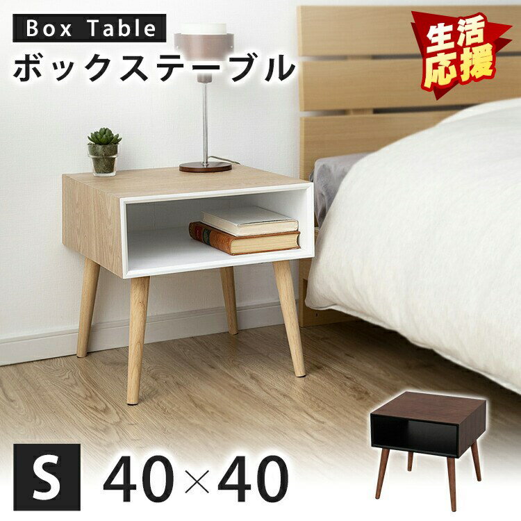 【即納】 サイドテーブル ベッド サイドテーブル ソファ サイドテーブル ボックステーブルS BTL-4040 ローテーブル ミニテーブル リビングテーブル サイドテーブル 収納 机 デスク ウォルナット【D】 【AR対象】［☆2］のサムネイル