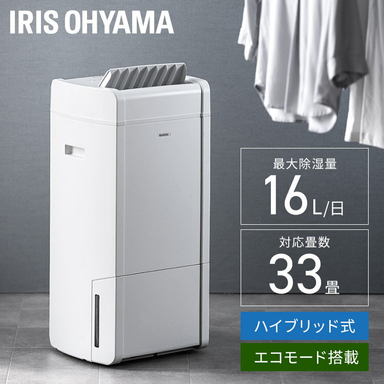 除湿機 コンプレッサー デシカント アイリスオーヤマ送料無料 除湿器 衣類乾燥 コンパクト 16L ハイブリッド式 パワフル 洗濯物 部屋干し コンプレッサー式 デシカント式 大容量 乾かす 湿気 梅雨 除湿 湿度 カビ対策 速乾 低騒音 節電 エコ スイング 白 KIJH-L160-W