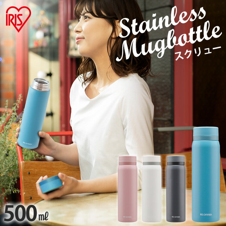 水筒 マグボトル 500ml 洗いやすい水筒 マグ 500ml スクリュー アイリスオーヤマキッズ 子供 マグボトル ステンレス お弁当 水分補給 保温 保冷 飲み物 マイボトル ランチ SB-S500のサムネイル