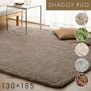 ラグ カーペット おしゃれ マット シャギーラグ 130×185ラグ ラグマット カーペット マット じゅうたん 絨毯 130×185 130 185 長方形 SGR-1318