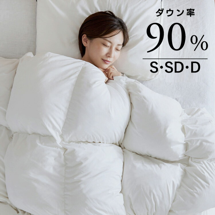 羽毛布団 シングル セミダブル ダブル ホワイトダックダウン 90％ ダックダウン 370dp 350dp以上 掛け布団 軽量 あったか ふわふわ 吸湿発熱 抗菌 消臭 清潔 冬用 暖かい 布団 ふとん 掛布団 アイリスオーヤマ KKF-WD9004 *