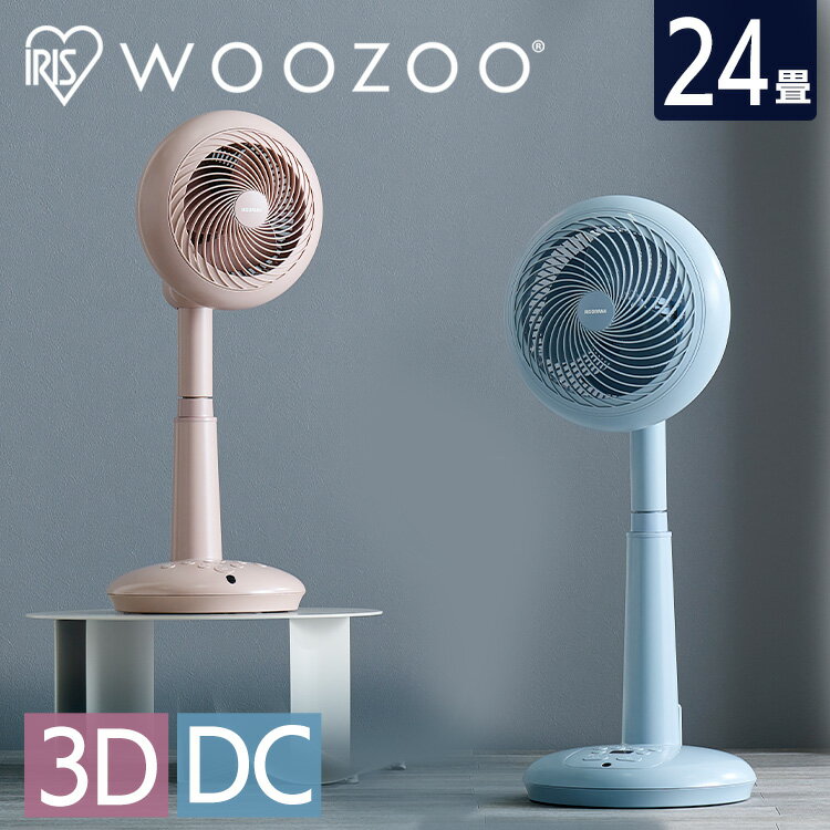 サーキュレーター 扇風機 dcモーター 静音 24畳 首振り 冷房 部屋干し 衣類乾燥 梅雨対策 エアコン併用 おしゃれ リモコン付 3D送風 一体型 省エネ DC 一人暮らし アイリスオーヤマ WOOZOO STF-DCC15T *