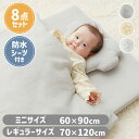ベビー布団 セット レギュラーサイズ ミニサイズ 防水シーツ 洗える 洗濯可能 綿100% 赤ちゃん 布団セット お昼寝 8点セット 布団セット ベビー布団 新...