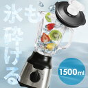 ミキサー PFJM-1500-Bミキサー ハイパワー スムージー フローズンドリンク シェイク ジュース 氷 砕ける 大容量 洗いやすい