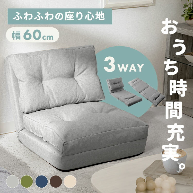 《最大200円OFFクーポン》ソファ 一人掛け コンパクト オシャレ おしゃれ ソファー 北欧 ソファーベッド 一人用 コンパクト 折りたたみ クッション 肉厚 ローソファー カウチソファ 3way 倒せる ソファチェア フロアソファ かわいい 3WAY CG-4A-60-FAB 新生活[2506SE]