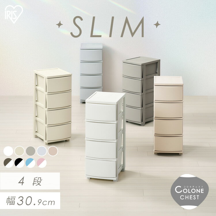 スリムチェスト CLN-324 収納ボックス 収納ケース チェスト アイリスオーヤマ チェスト 衣類収納 収納 タンス 片付け リビング 衣類ケース 収納ケース コロネ コロネチェスト 可愛い アイリスオーヤマ