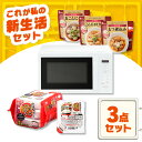 \電子レンジ活用セット/ 電子レンジ 単機能 ターンテーブル パックご飯 180g 24食 レトルトご飯 レトルト食品 12食 常温保存 ピリ辛 惣菜 非常食 アイリスオーヤマ * & 新生活