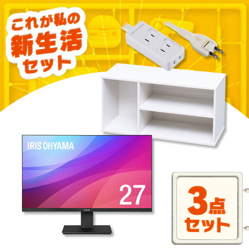 《最大200円OFFクーポン》\使い方は無限大!液晶ディスプレイ3点セット/ モニター 27インチ hdmi 新品 テレビ台 ローボード おしゃれ 棚 延長コード 3m 3口 アイリスオーヤマ * & 新生活 《最大200円OFFクーポン》\使い方は無限大!液晶ディスプレイ3点セット/ モニター 27インチ hdmi 新品 テレビ台 ローボード おしゃれ 棚 延長コード 3m 3口 アイリスオーヤマ * & 新生活