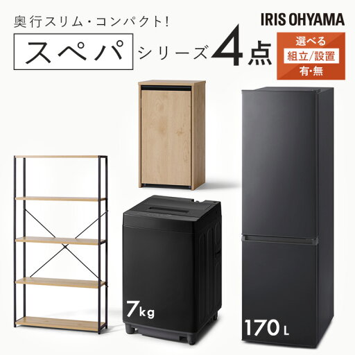 《最大200円OFFクーポン》【設置サービス対象】\スペパシリーズ おうち4点/ 家電セット 2点 家具 2点 冷蔵庫 170L 洗濯機 7kg ラック スリム ゴミ箱 収納 おしゃれ 一人暮らし アイリスオーヤマ * 新生活 【HS】 《最大200円OFFクーポン》【設置サービス対象】\スペパシリーズ おうち4点/ 家電セット 2点 家具 2点 冷蔵庫 170L 洗濯機 7kg ラック スリム ゴミ箱 収納 おしゃれ 一人暮らし アイリスオーヤマ * 新生活 【HS】