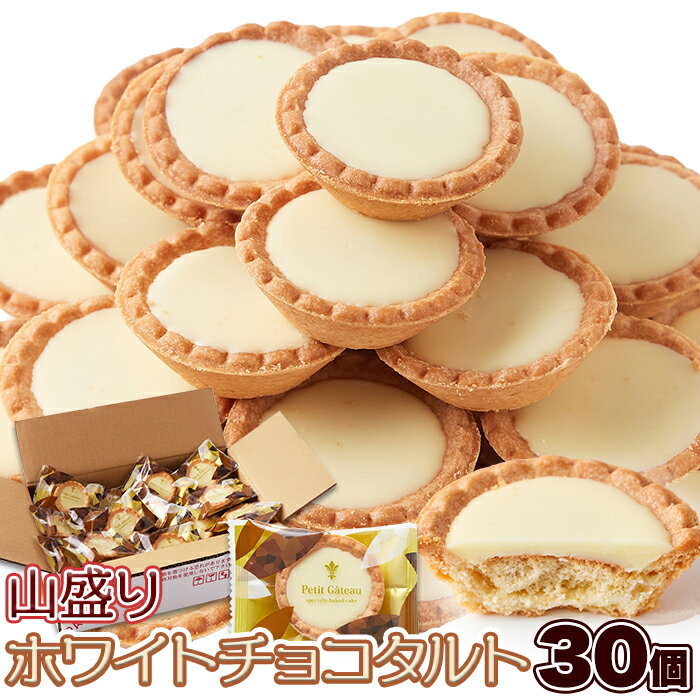 食品 お菓子 チョコレート ホワイトチョコタルトどっさり30個 SM00011354チョコタルト タルト ホワイトチョコ プチギフト 洋菓子 焼菓子 簡易包装 ...