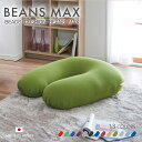 《最大200円OFFクーポン》ビーズクッション ビーンズMAX U字サポート 程よい弾力 大きいサイズ 耐久性 フィット カバー洗濯可能 くつろぎ ビーズ ビー...