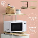 【超★激熱商品】冷蔵庫上ラック 冷蔵庫 ラック レンジ台 レンジラック レンジボード キッチンラック スライド キッチン 台所 スリム コンパクト 一人暮らし 新生活 冷蔵庫上ラック ホワイト/ライトナチュラル ブラック/アッシュブラウン アイリスオーヤマ RUR-480R
