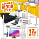 \これさえあれば大丈夫!新生活大満足17点セット/ 家電 掃除機 サーキュレーター シーリングライト マットレス 家具 日用品 一人暮らし アイリスオーヤマ *...