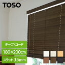 トーソー ウッドブラインド 35巾 180W×200H送料無料 木製 サイズオーダー 天然木 TOSO 国産 35mm 取り付け簡単 メーカー直送 3年保証 コード テープ ピュアホワイト シャビー