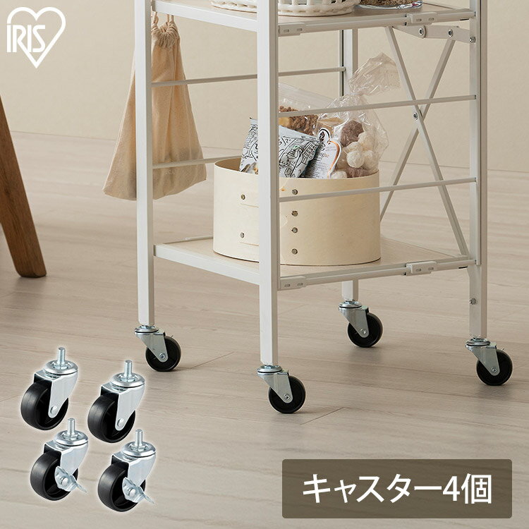 樂天商城 - ★10％OFF★スチールラック パーツ 部品 キャスター 4個 ストッパー付 取付け部品 脚 足 足元 足回り 車輪 移動 小回り アイリスオーヤマ KRSR-C[2606SE]
