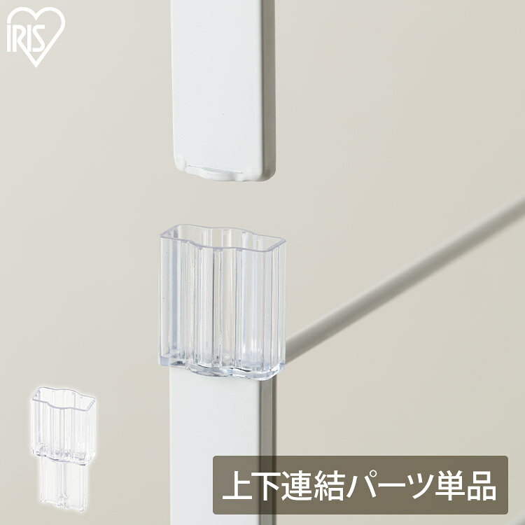 スチールラック パーツ 部品 上下連結 コネクター 4個 縦 水平 接続 拡張 増設 結合 固定 棚板連結 シェルフ アイリスオーヤマ KRSR-R
