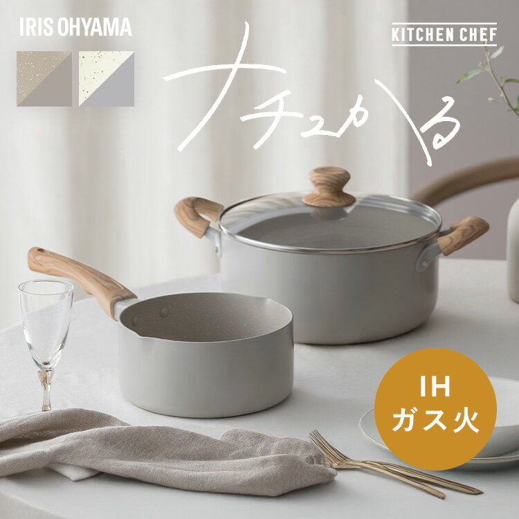 鍋 片手鍋 18cm 両手鍋 24cm IH ガス火対応 ふた付 ih コンロ 軽い 軽量 PFOA PFOS フリー おしゃれ かわいい くっつきにくい フッ素コーティング 蓋付 揚げ物 煮物 味噌汁 アイリスオーヤマ ナチュかる NTL-P18/24 *[2512SE]