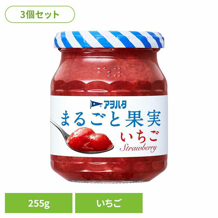 【3個セット】まるごと果実 いちご 255G ジャム イチゴ 果実 アオハタ 瓶 まるごと果実 255g 苺 フルーツ 果物 アヲハタ