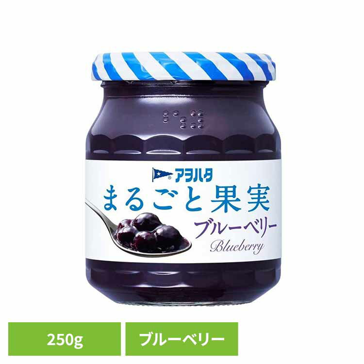 まるごと果実 ブルーベリー 250G ジャム ブルーベリー 果実 アオハタ 瓶 まるごと果実 250g フルーツ 果物 アヲハタ