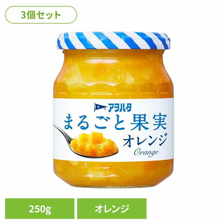 【3個セット】まるごと果実 オレンジ 250G ジャム オレンジ 果実 アオハタ 瓶 まるごと果実 250g フルーツ 果物 アヲハタ