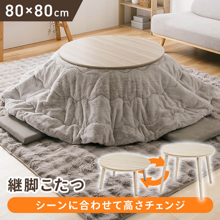 継脚こたつ 円形 KSHL25-80R ナチュラル こたつ テーブル 円形 高さ調節 継ぎ足し 継脚 80×80 こたつテーブル まる 円 おしゃれ