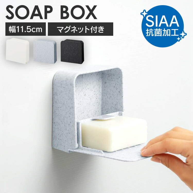 浮かせる収納で浴室がすっきり片付く、マグネット付きのソープボックスです。さびにくいラバーマグネット付き。浮かせて収納できるから浴室がすっきり片付きます。SIAA抗菌加工で衛生的に使えます。ななめのスリットで水切れが良く、お手入れがしやすい形...