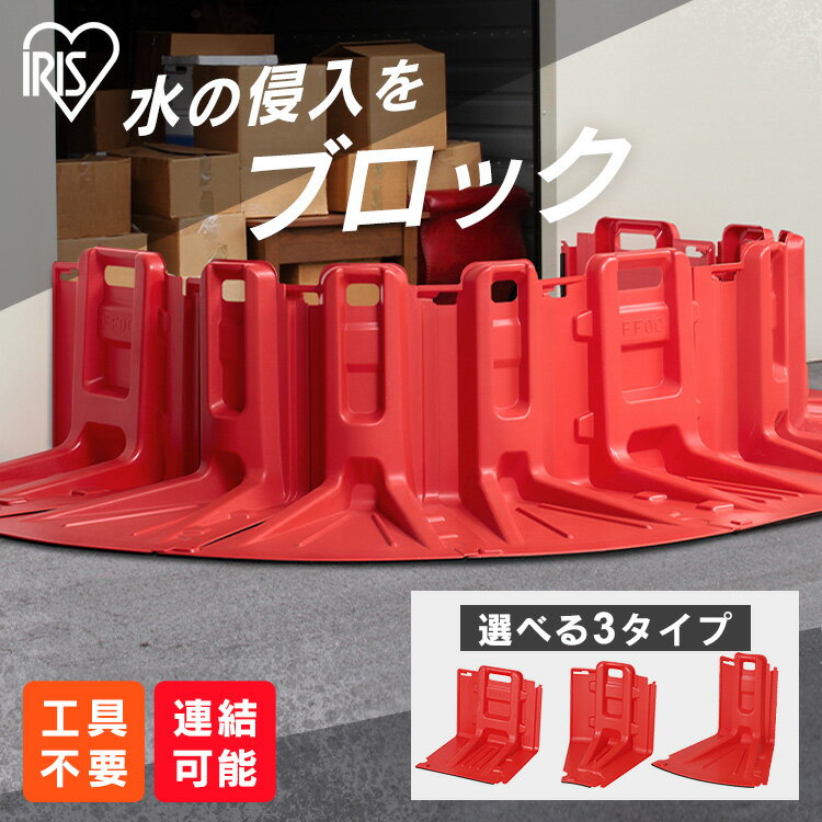 止水板 家庭用 防水板 止水パネル 持ち手付き 持ち運び 簡単設置 連結可能 玄関 シャッター前 搬入口 防災 台風 豪雨 大雨 災害 水害対策 浸水対策 洪水対策 アイリスオーヤマ ストレート 内カーブ 外カーブ FCB-61 *